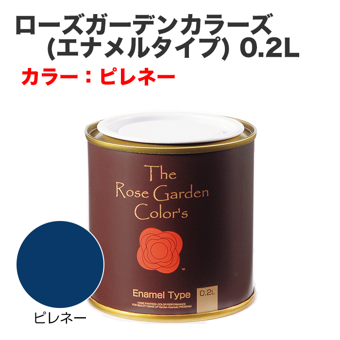 ローズガーデンカラーズ(エナメルタイプ) 0.2L ピレネー