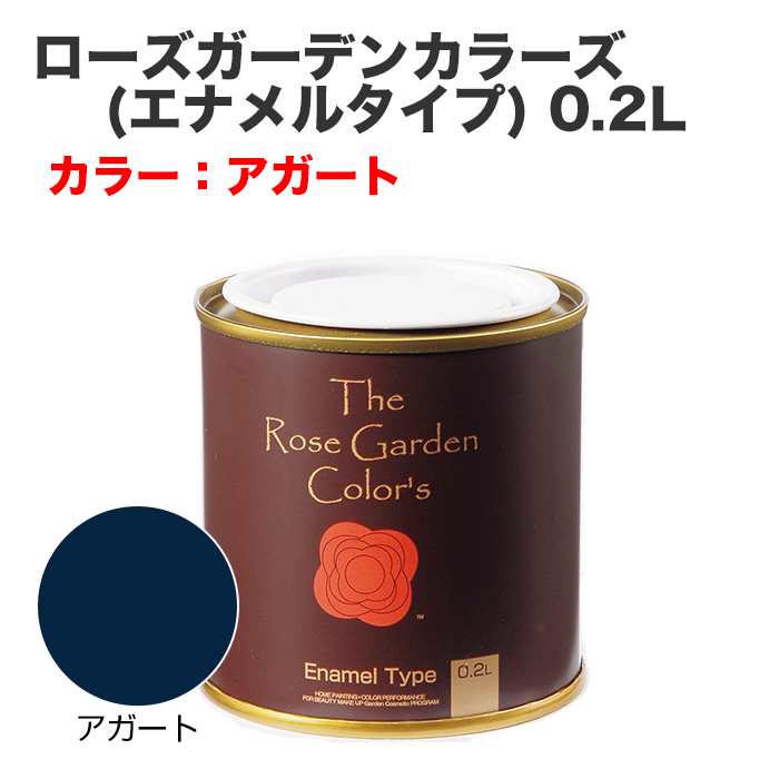 ローズガーデンカラーズ(エナメルタイプ) 0.2L アガート