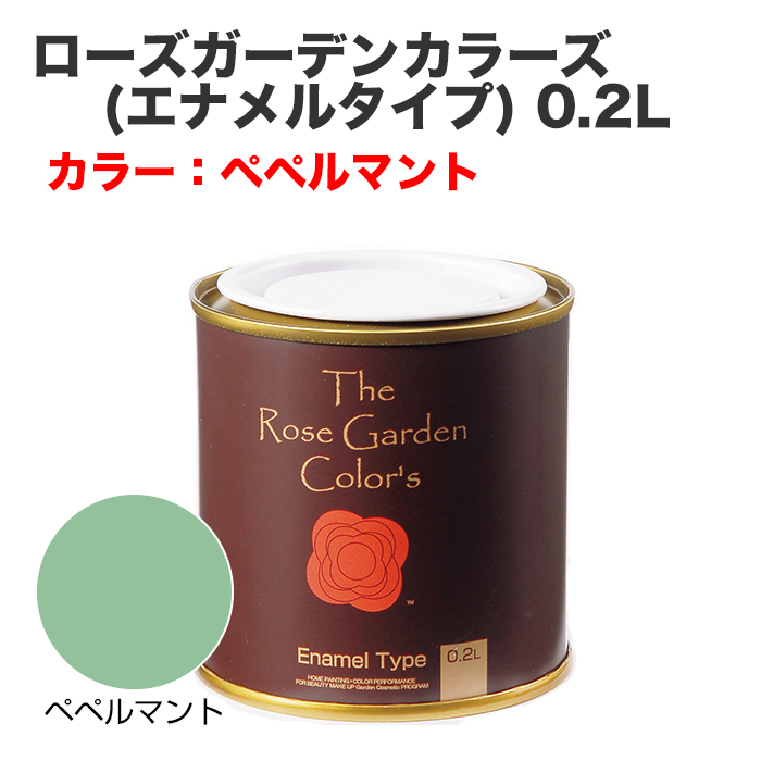 ローズガーデンカラーズ(エナメルタイプ) 0.2L ペペルマント