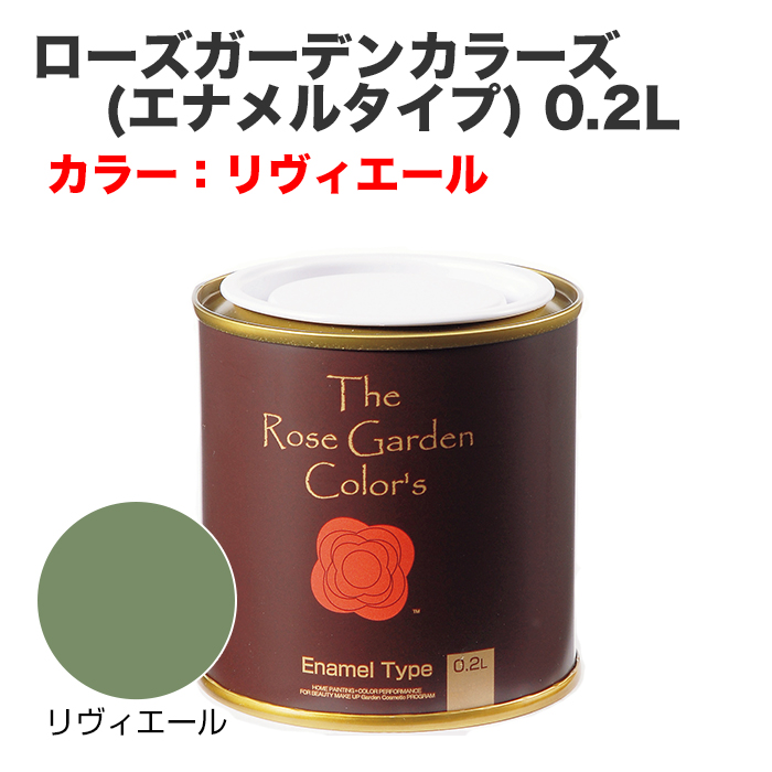 ローズガーデンカラーズ(エナメルタイプ) 0.2L リヴィエール