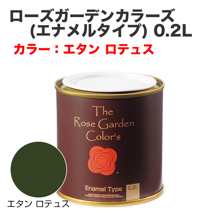 ローズガーデンカラーズ(エナメルタイプ) 0.2L エタンロテュス