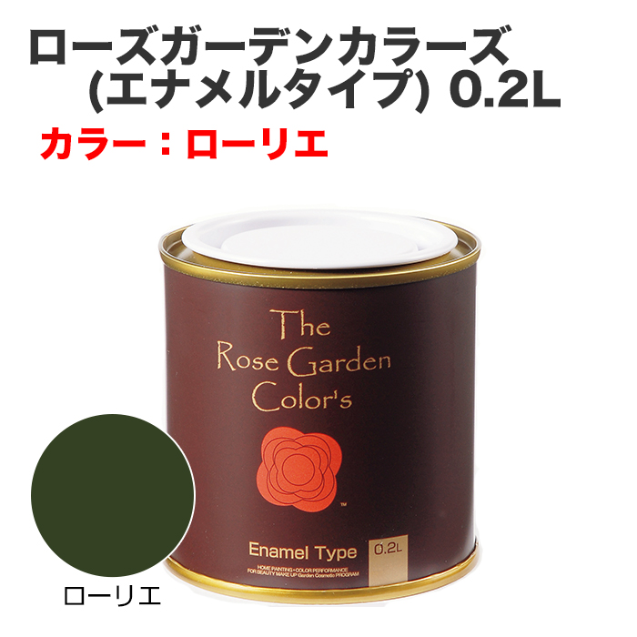 ローズガーデンカラーズ(エナメルタイプ) 0.2L ローリエ