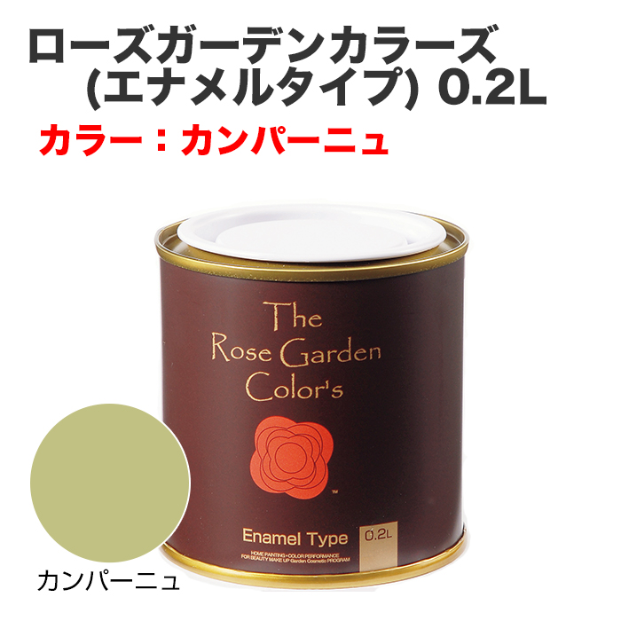 ローズガーデンカラーズ(エナメルタイプ) 0.2L カンパーニュ