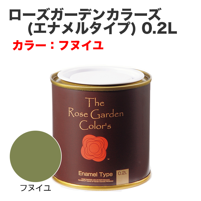 ローズガーデンカラーズ(エナメルタイプ) 0.2L フヌイユ