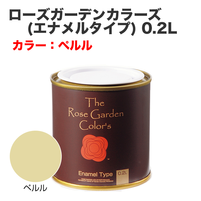 ローズガーデンカラーズ(エナメルタイプ) 0.2L ペルル
