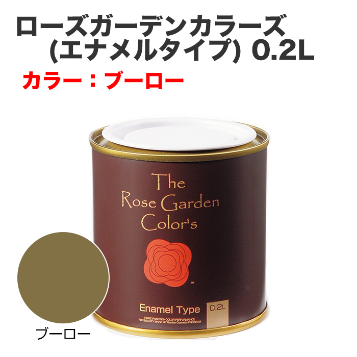 ローズガーデンカラーズ(エナメルタイプ) 0.2L ブーロー