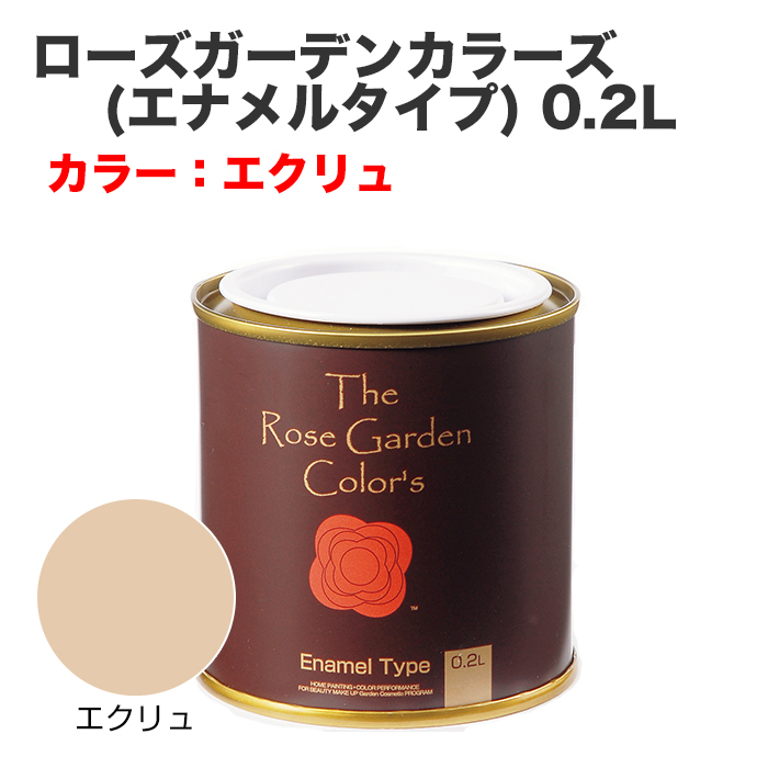 ローズガーデンカラーズ(エナメルタイプ) 0.2L エクリュ