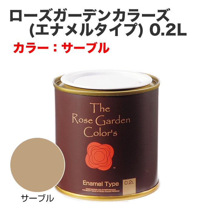 ローズガーデンカラーズ(エナメルタイプ) 0.2L サーブル