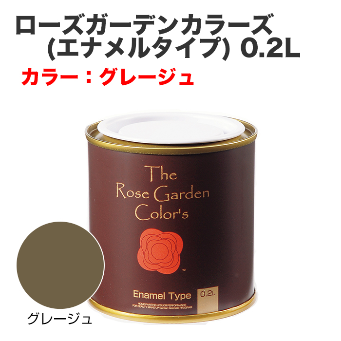ローズガーデンカラーズ(エナメルタイプ) 0.2L グレージュ