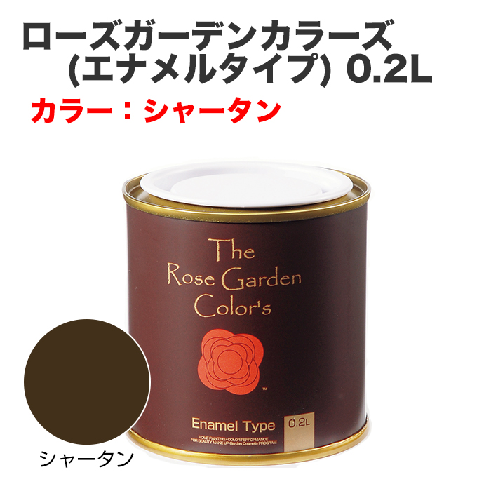 ローズガーデンカラーズ(エナメルタイプ) 0.2L シャータン