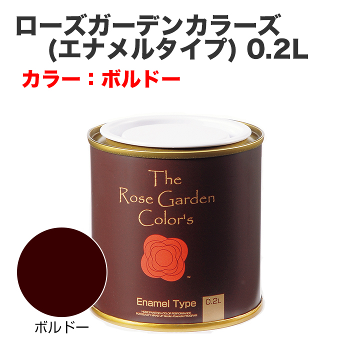 ローズガーデンカラーズ(エナメルタイプ) 0.2L ボルドー