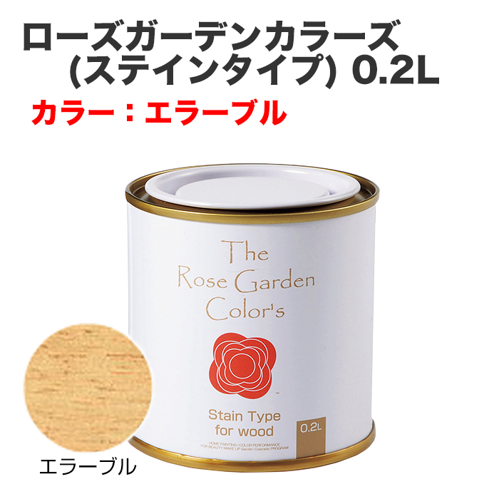 ローズガーデンカラーズ(ステインタイプ) 0.2L エラーブル