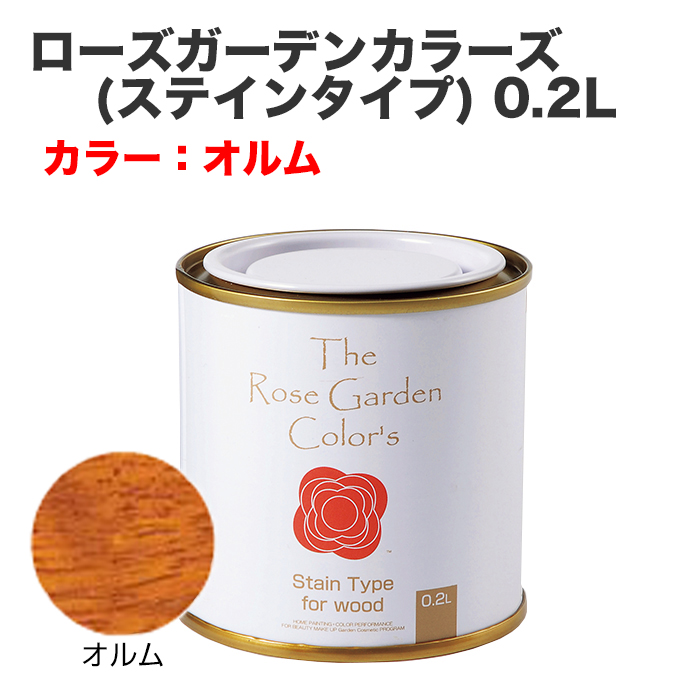 ローズガーデンカラーズ(ステインタイプ) 0.2L オルム