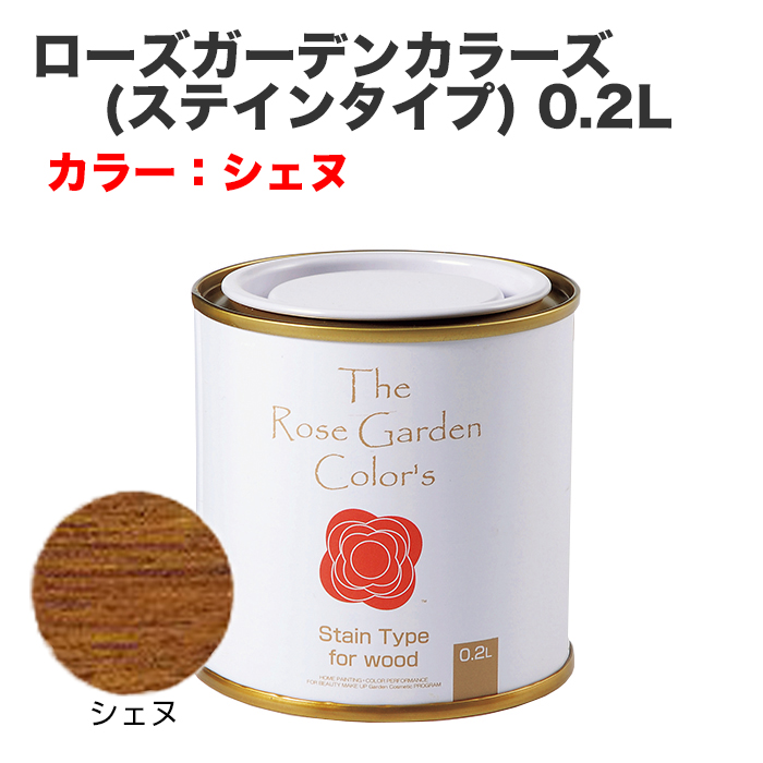 ローズガーデンカラーズ(ステインタイプ) 0.2L シェヌ
