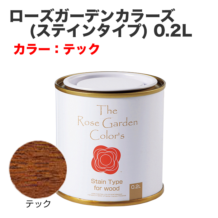 ローズガーデンカラーズ(ステインタイプ) 0.2L テック