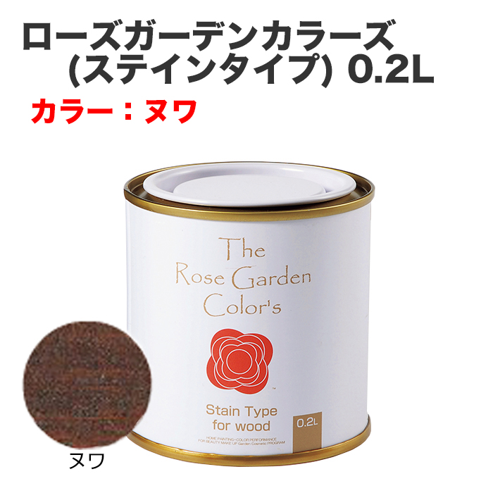 ローズガーデンカラーズ(ステインタイプ) 0.2L ヌワ
