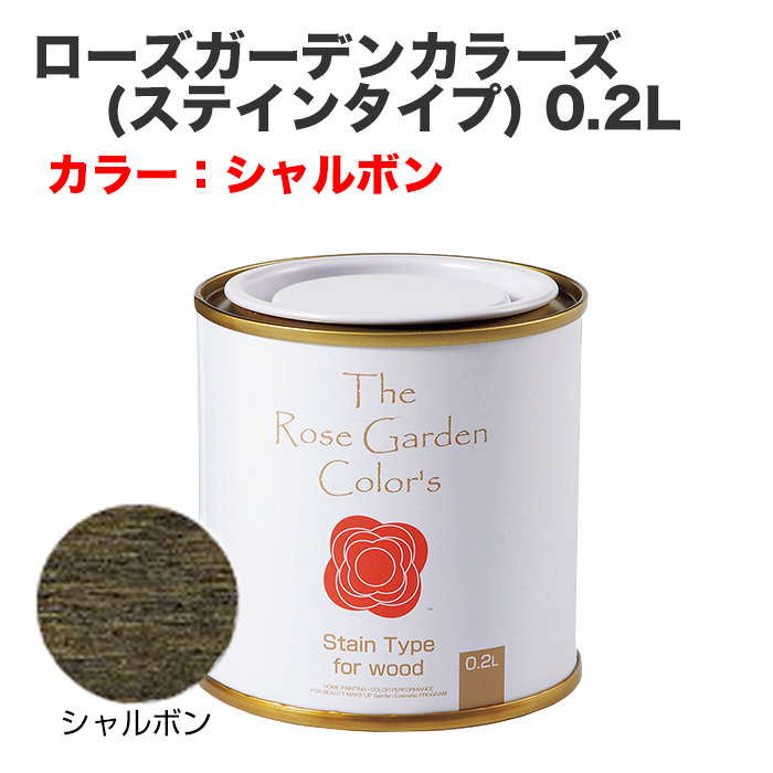 ローズガーデンカラーズ(ステインタイプ) 0.2L シャルボン