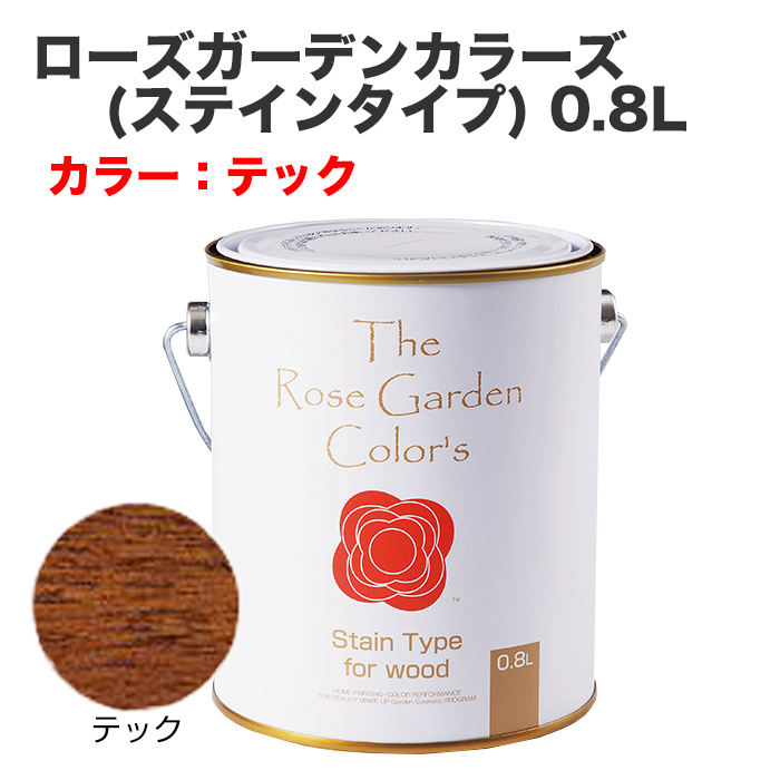 ローズガーデンカラーズ(ステインタイプ) 0.8L テック