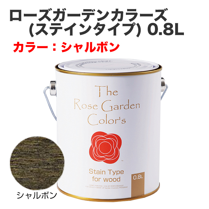 ローズガーデンカラーズ(ステインタイプ) 0.8L シャルボン