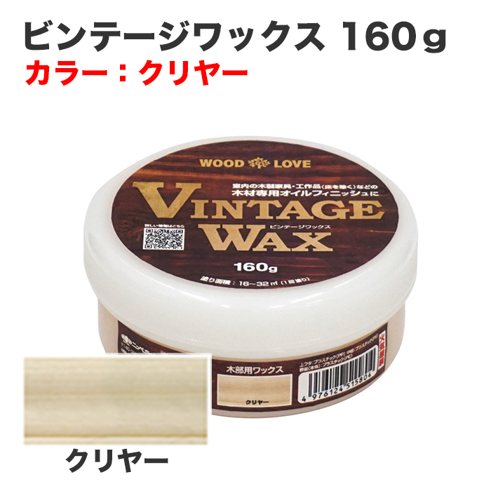 ビンテージワックス 160g クリヤー