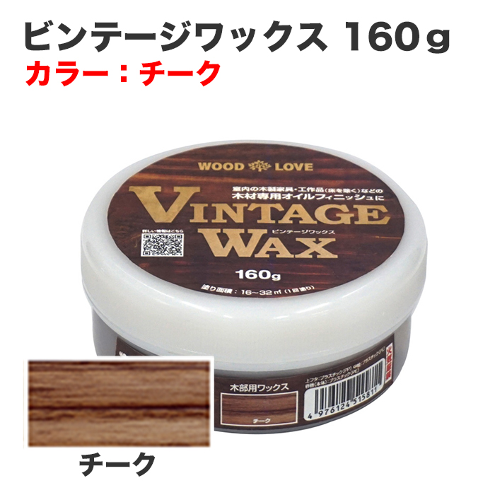 ビンテージワックス 160g チーク