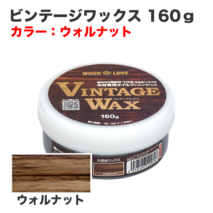 ビンテージワックス 160g ウォルナット