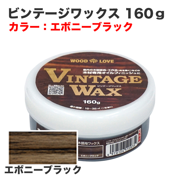 ビンテージワックス 160g エボニーブラック