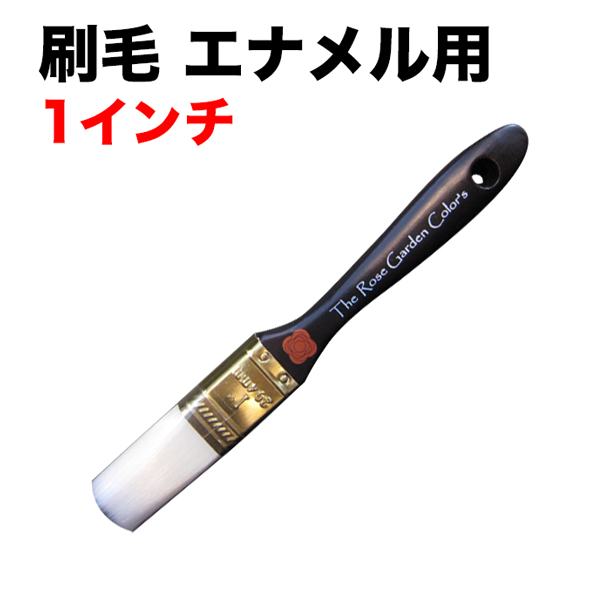 刷毛エナメル用 1インチ