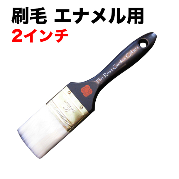 刷毛エナメル用 2インチ