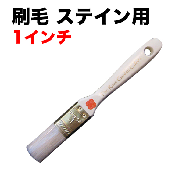 刷毛ステイン用 1インチ