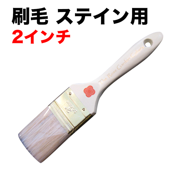 刷毛ステイン用 2インチ