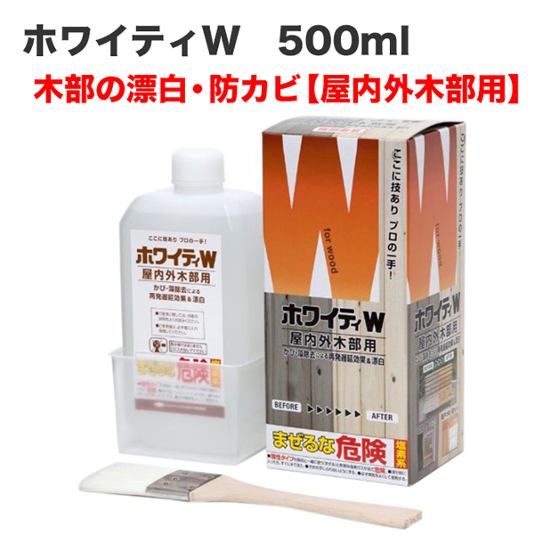 ホワイティW 屋内外木部用 500ml