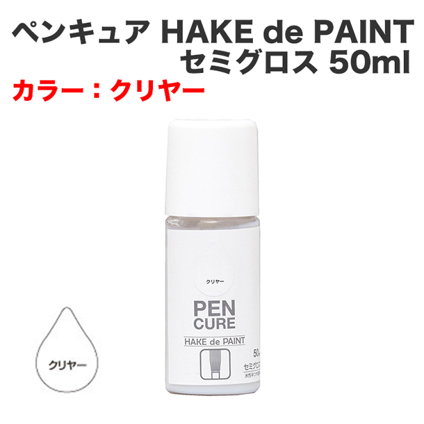 ペンキュア HAKE de PAINT セミグロス 50ml クリヤー