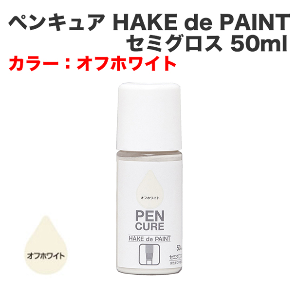 ペンキュア HAKE de PAINT セミグロス 50ml オフホワイト