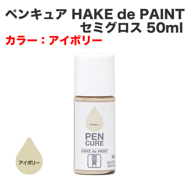 ペンキュア HAKE de PAINT セミグロス 50ml アイボリー