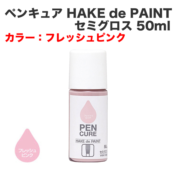 ペンキュア HAKE de PAINT セミグロス 50ml フレッシュピンク