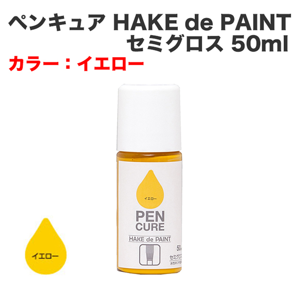 ペンキュア HAKE de PAINT セミグロス 50ml イエロー
