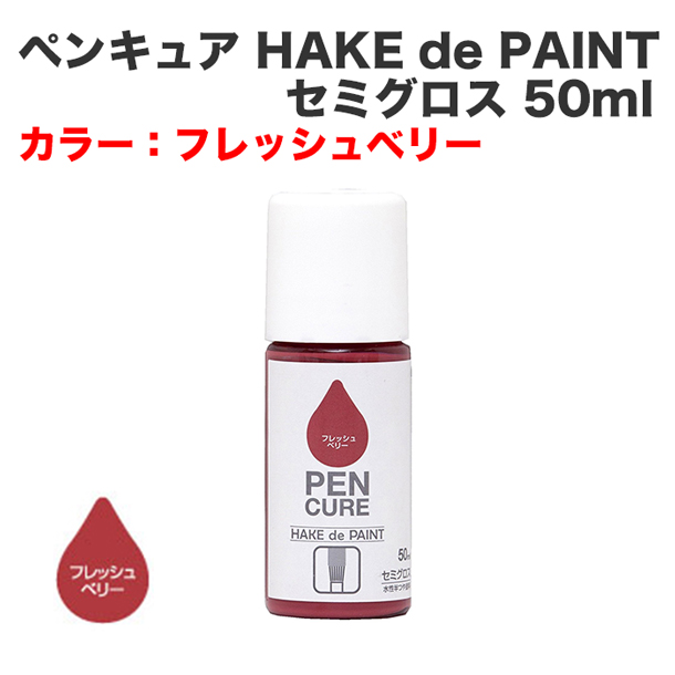 ペンキュア HAKE de PAINT セミグロス 50ml フレッシュベリー