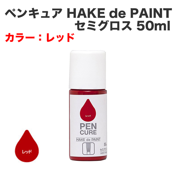 ペンキュア HAKE de PAINT セミグロス 50ml レッド