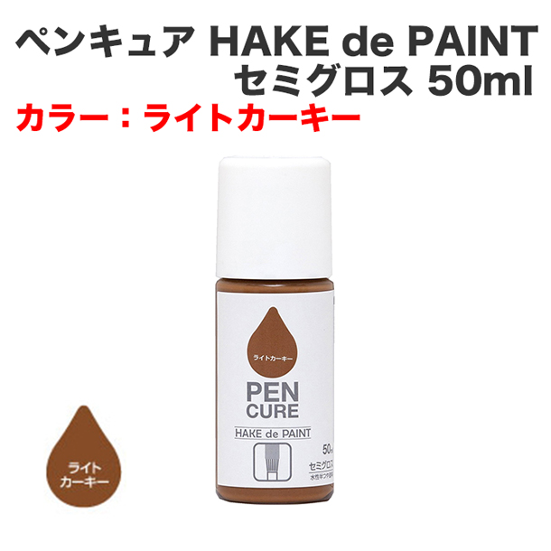 ペンキュア HAKE de PAINT セミグロス 50ml ライトカーキー