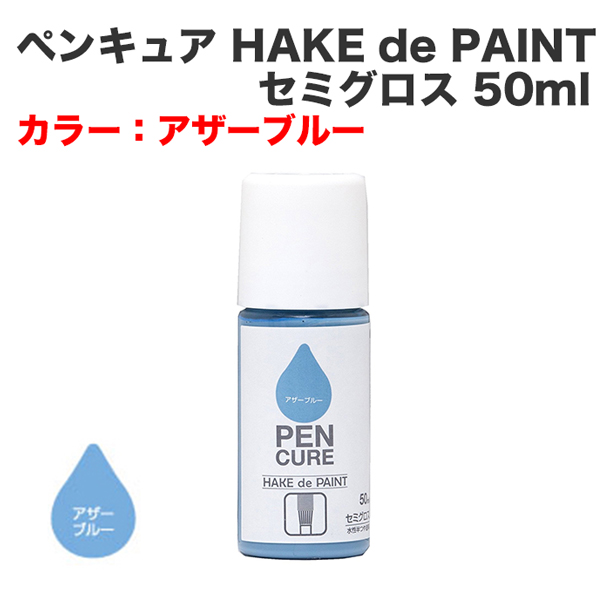 ペンキュア HAKE de PAINT セミグロス 50ml アザーブルー