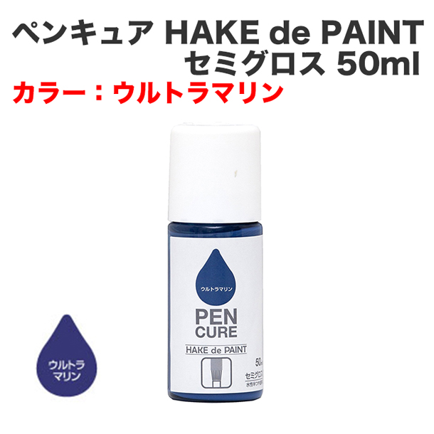 ペンキュア HAKE de PAINT セミグロス 50ml ウルトラマリン