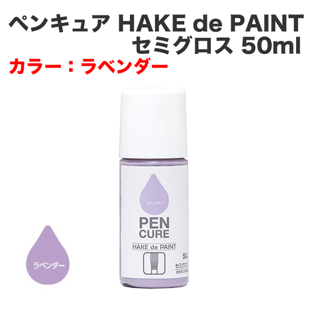 ペンキュア HAKE de PAINT セミグロス 50ml ラベンダー