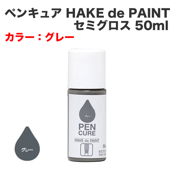 ペンキュア HAKE de PAINT セミグロス 50ml グレー