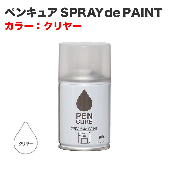 ペンキュア SPRAY de PAINT 100ml クリヤー