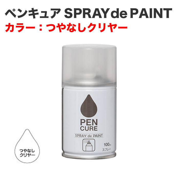 ペンキュア SPRAY de PAINT 100ml つやなしクリヤー