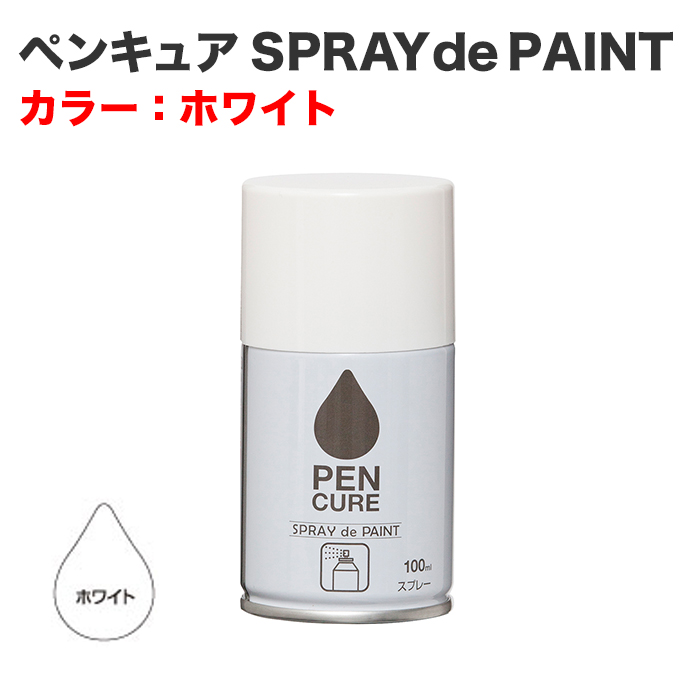 ペンキュア SPRAY de PAINT 100ml ホワイト