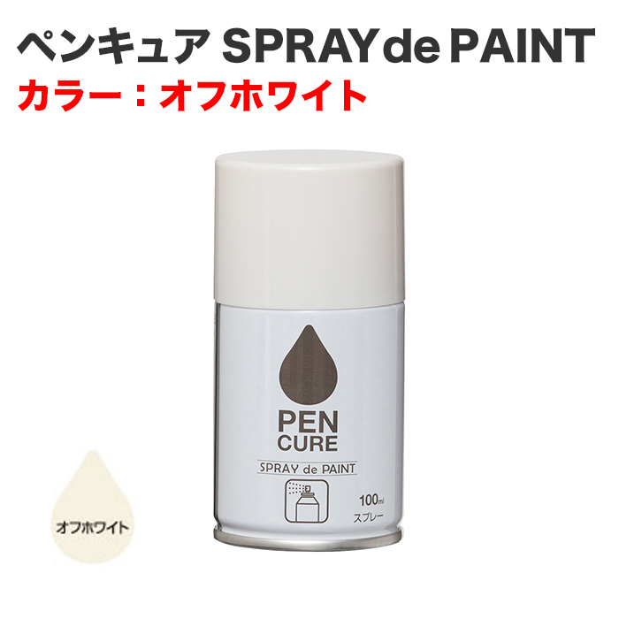 ペンキュア SPRAY de PAINT 100ml オフホワイト