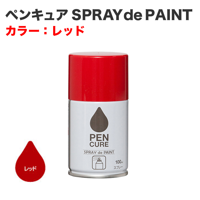 ペンキュア SPRAY de PAINT 100ml レッド