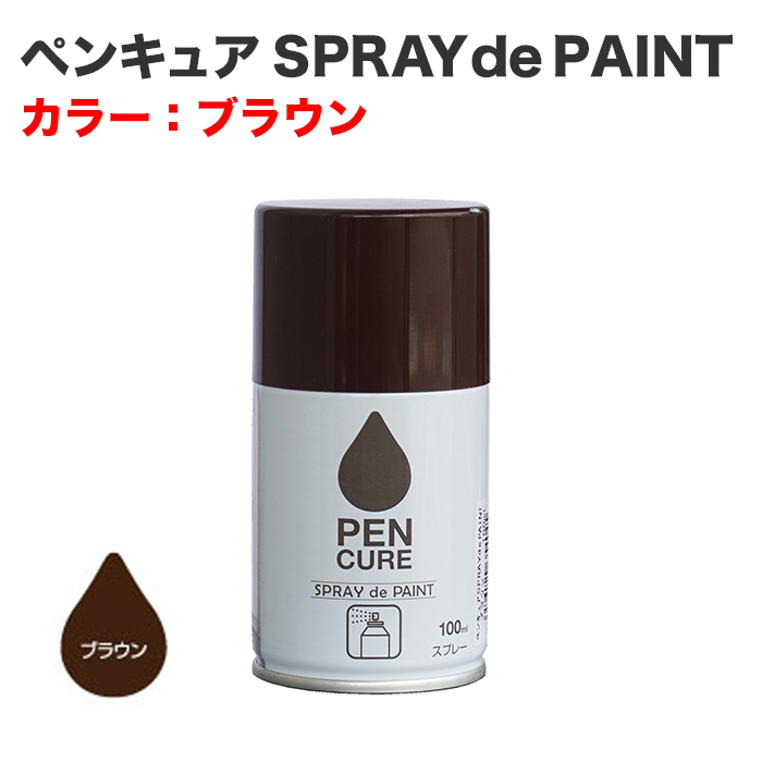 ペンキュア SPRAY de PAINT 100ml ブラウン